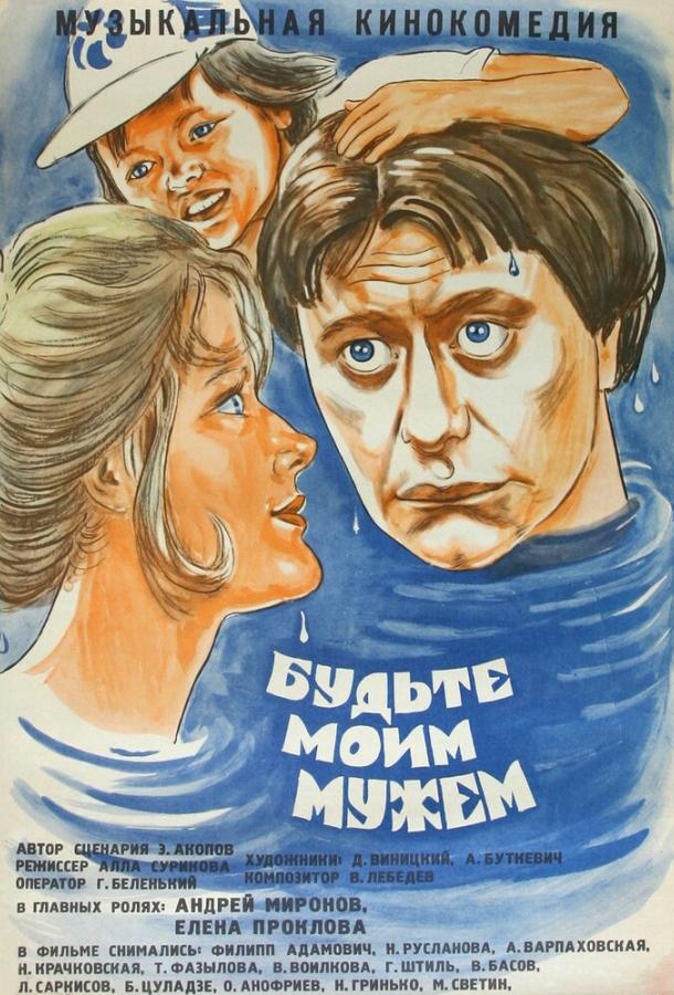 Фильм Будьте моим мужем 1981 смотреть онлайн бесплатно