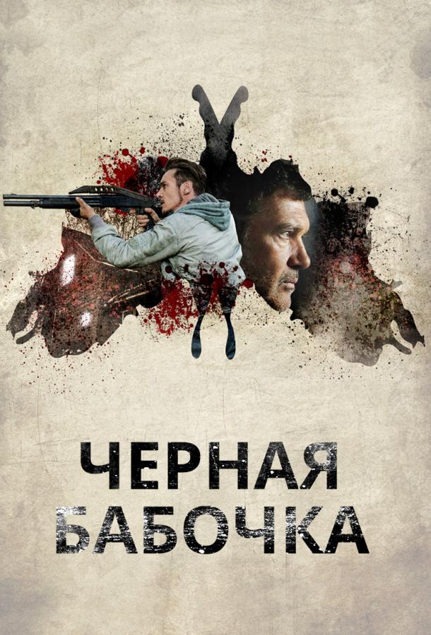 Фильм Черная бабочка 2017 смотреть онлайн с Джонатаном Ризом Майерсом